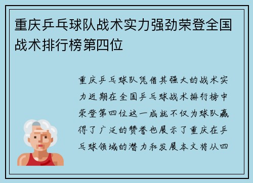 重庆乒乓球队战术实力强劲荣登全国战术排行榜第四位