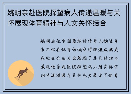 姚明亲赴医院探望病人传递温暖与关怀展现体育精神与人文关怀结合