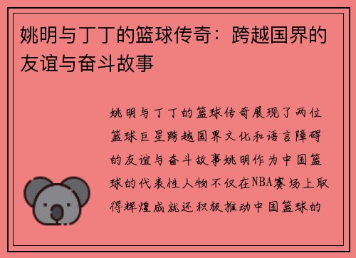 姚明与丁丁的篮球传奇：跨越国界的友谊与奋斗故事