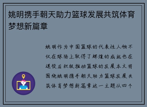 姚明携手朝天助力篮球发展共筑体育梦想新篇章