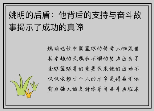 姚明的后盾：他背后的支持与奋斗故事揭示了成功的真谛
