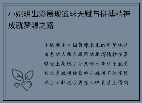小姚明出彩展现篮球天赋与拼搏精神成就梦想之路