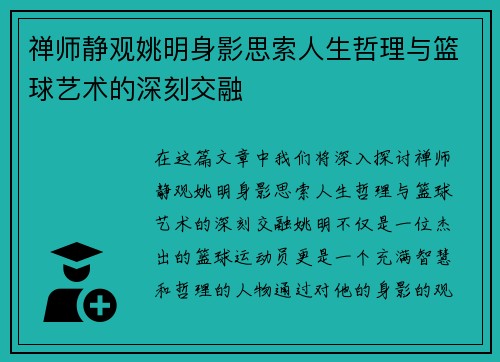 禅师静观姚明身影思索人生哲理与篮球艺术的深刻交融