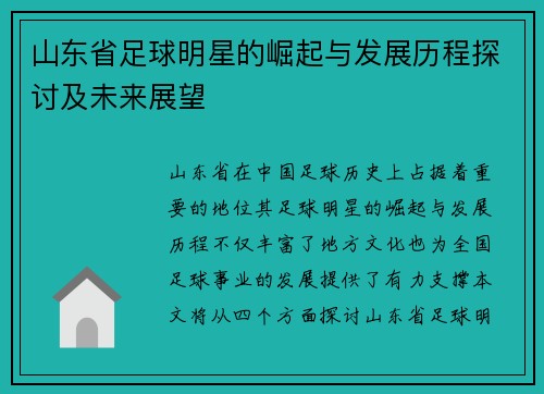 山东省足球明星的崛起与发展历程探讨及未来展望