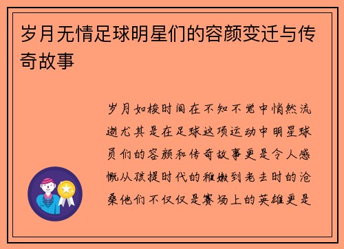 岁月无情足球明星们的容颜变迁与传奇故事