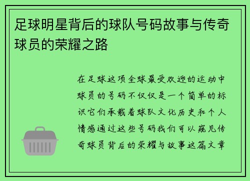 足球明星背后的球队号码故事与传奇球员的荣耀之路