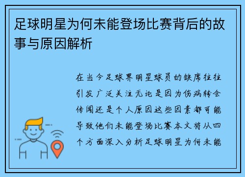 足球明星为何未能登场比赛背后的故事与原因解析
