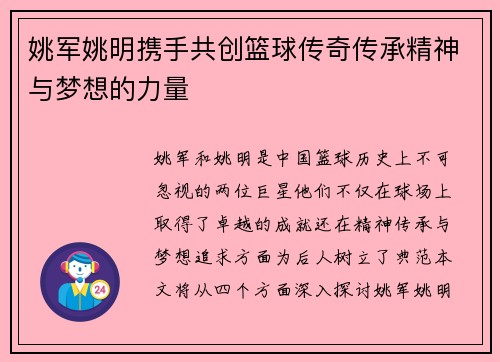 姚军姚明携手共创篮球传奇传承精神与梦想的力量