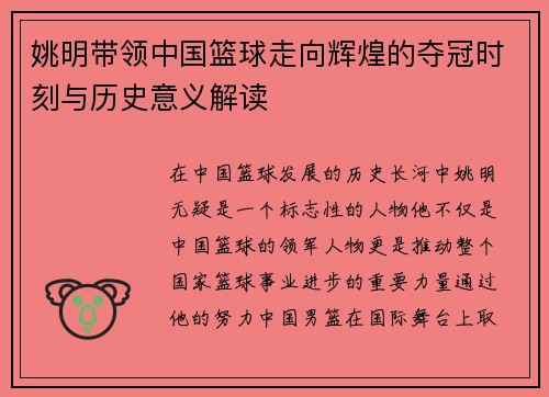 姚明带领中国篮球走向辉煌的夺冠时刻与历史意义解读