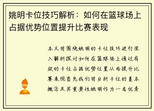 姚明卡位技巧解析：如何在篮球场上占据优势位置提升比赛表现