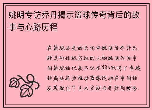 姚明专访乔丹揭示篮球传奇背后的故事与心路历程
