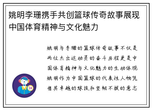 姚明李珊携手共创篮球传奇故事展现中国体育精神与文化魅力