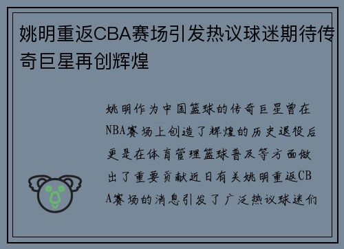 姚明重返CBA赛场引发热议球迷期待传奇巨星再创辉煌