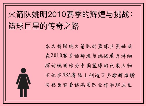 火箭队姚明2010赛季的辉煌与挑战：篮球巨星的传奇之路