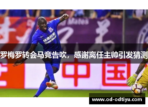 罗梅罗转会马竞告吹，感谢离任主帅引发猜测