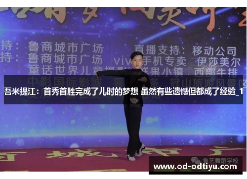 吾米提江：首秀首胜完成了儿时的梦想 虽然有些遗憾但都成了经验_1