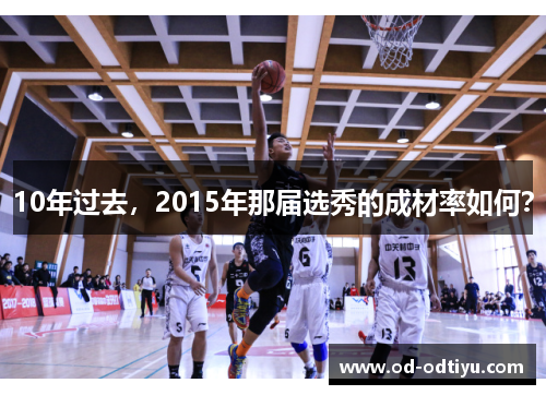 10年过去，2015年那届选秀的成材率如何？