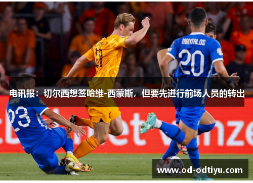电讯报：切尔西想签哈维-西蒙斯，但要先进行前场人员的转出