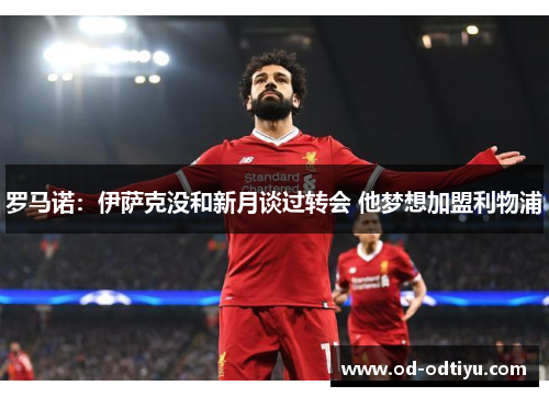 罗马诺：伊萨克没和新月谈过转会 他梦想加盟利物浦