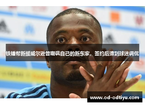 铁锤帮新援威尔逊曾嘲讽自己的新东家，签约后遭到球迷调侃