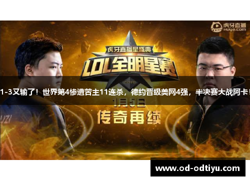1-3又输了！世界第4惨遭苦主11连杀，德约晋级美网4强，半决赛大战阿卡！